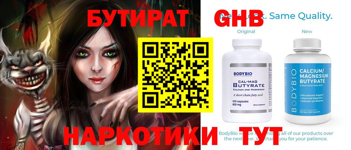 Бутират GHB  Бутират  Орск  Вход с VPN 