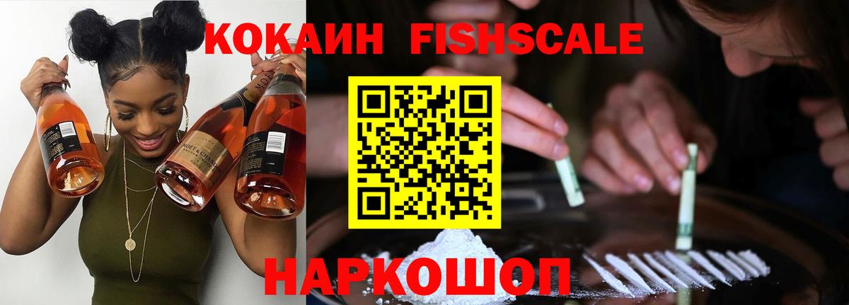 Cocaine Fish Scale Орск